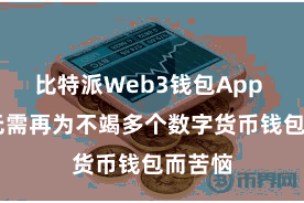 比特派Web3钱包App  用户无需再为不竭多个数字货币钱包而苦恼