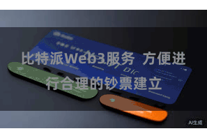 比特派Web3服务  方便进行合理的钞票建立