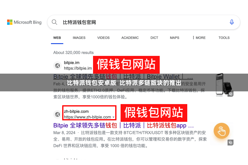 比特派钱包安卓版  比特派多链版块的推出