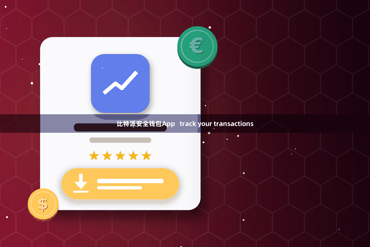 比特派安全钱包App   track your transactions