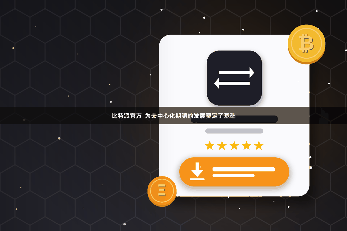 比特派官方  为去中心化期骗的发展奠定了基础
